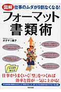 [図解]仕事のムダが9割なくなる! フォーマット書類術