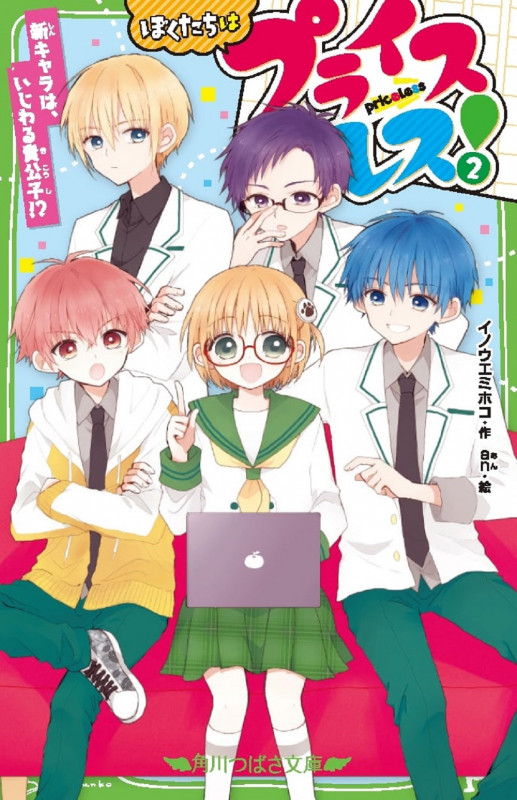 ぼくたちはプライスレス! (2) (角川つばさ文庫)