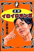 謹製イロイロマンガ (ぶんか社C)