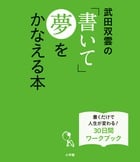 武田双雲の「書いて」夢をかなえる本 書くだけで人生が変わる!30日間ワークブックの詳細を見る