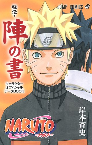 NARUTO-ナルト-[秘伝・陣の書] キャラクターオフィシャルデータBOOK (ジャンプコミックス)