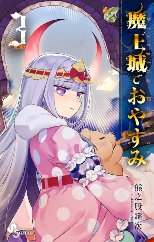 魔王城でおやすみ (3) (少年サンデーコミックス)