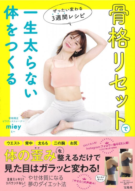 骨格リセットで一生太らない体をつくる ぜったい変わる3週間レシピ