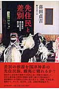 先住民と差別 喜田貞吉歴史民俗学傑作選