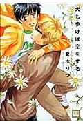 犬も歩けば恋をする (花音コミックス)