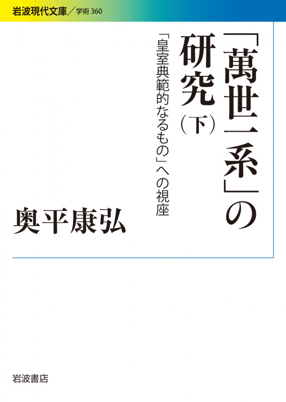 「萬世一系」の研究 下 「皇室典範的なるもの」への視座 (岩波現代文庫 学術360)
