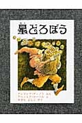 星どろぼう