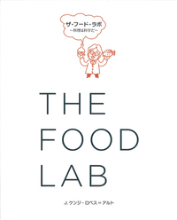 ザ・フード・ラボ  料理は科学だの詳細を見る