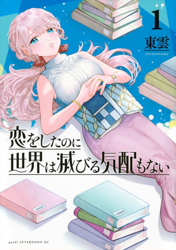 恋をしたのに世界は滅びる気配もない(1) (アフタヌーンKC)