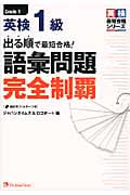 英検1級 出る順で最短合格!語彙問題完全制覇 (英検最短合格シリーズ)