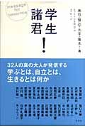 学生諸君! さっそうたる明日へのメッセージ