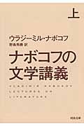 ナボコフの文学講義 上 (河出文庫)