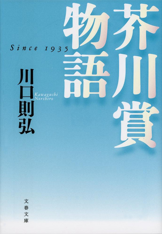 芥川賞物語 (文春文庫)の詳細を見る