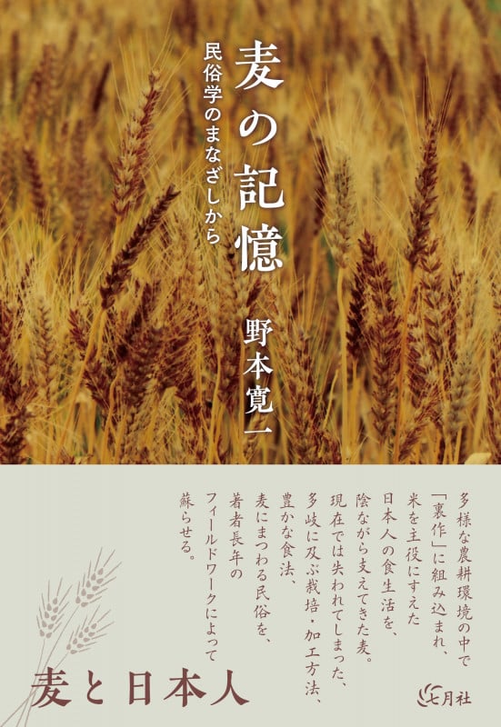 麦の記憶 民俗学のまなざしから