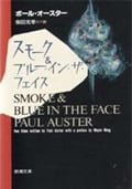 スモーク&ブルー・イン・ザ・フェイス (新潮文庫)