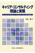 キャリア・コンサルティング理論と実際 カウンセリング、ガイダンス、コンサルティングの一体化を目指して