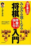 羽生善治のみるみる強くなる将棋 序盤の指し方 入門
