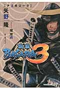 戦国BASARA3 伊達政宗の章 (講談社BOX)