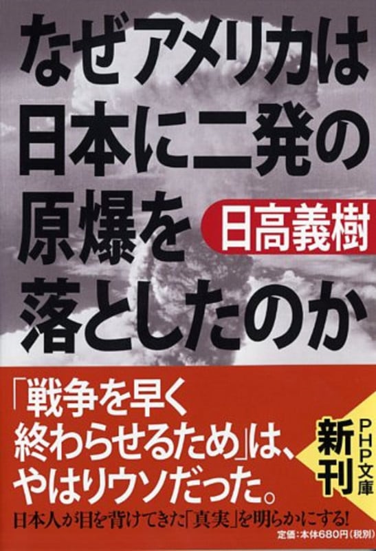 なぜアメリカは日本に二発の原爆を落としたのか (PHP文庫)