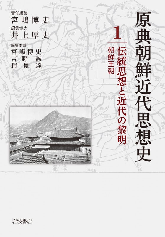 原典朝鮮近代思想史 伝統思想と近代の黎明 朝鮮王朝 (1)