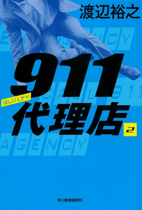 911代理店(2) ギルティ― (ハルキ文庫)