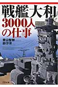 戦艦大和3000人の仕事