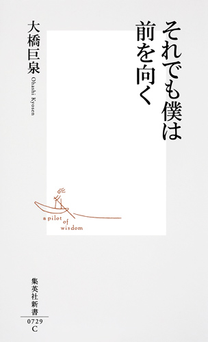 それでも僕は前を向く (集英社新書)