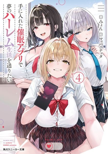 手に入れた催眠アプリで夢のハーレム生活を送りたい4 (4) (角川スニーカー文庫)