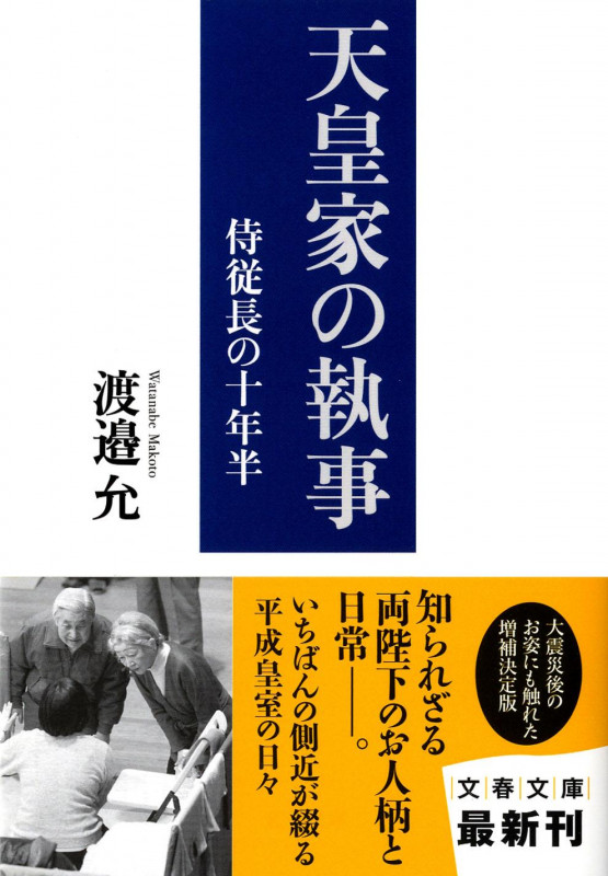 侍従長の十年半 天皇家の執事 (文春文庫)の詳細を見る