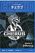 英国情報局秘密組織CHERUB クラッシュ (Mission9)