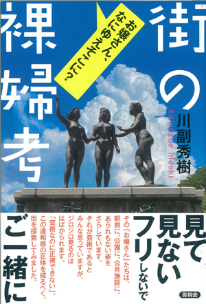 街の裸婦考 お嬢さん、なにゆえそこに?