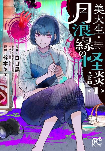美大生・月浪縁の怪談 1 (ボニータ・コミックス)