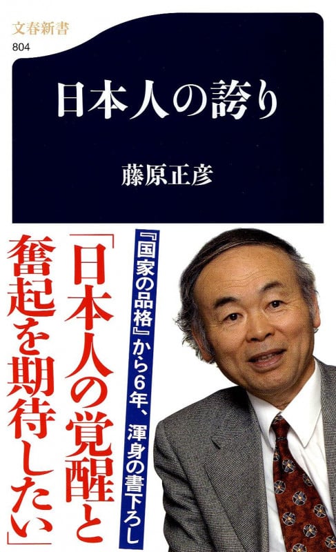 日本人の誇り (文春新書)