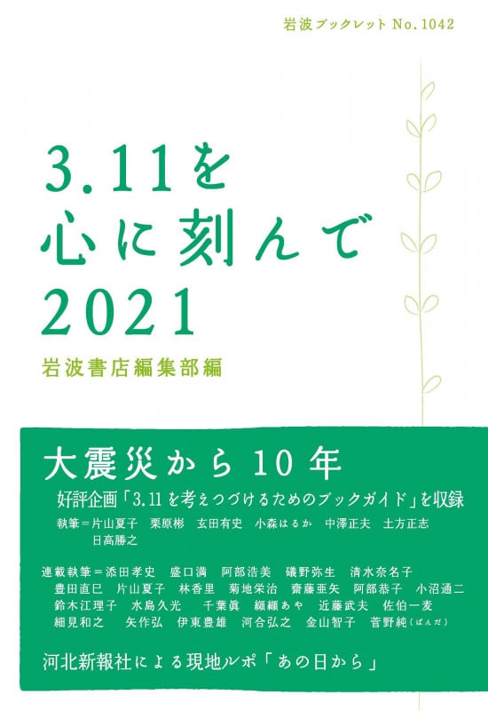 3.11を心に刻んで 2021 (岩波ブックレット 1042)の詳細を見る