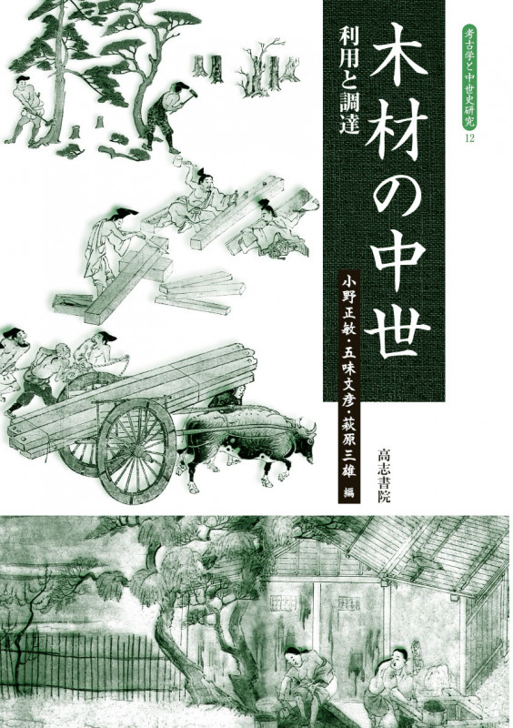木材の中世 利用と調達 (考古学と中世史研究 第12巻)