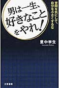 男は一生、好きなことをやれ! 世間を気にして、自分を小さくするな