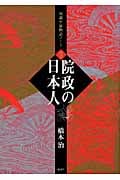 院政の日本人 双調平家物語ノート2