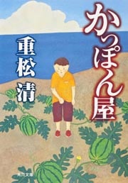 かっぽん屋   (角川文庫)の詳細を見る