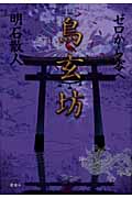 鳥玄坊 ゼロから零への詳細を見る