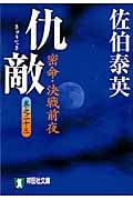 仇敵 密命23決戦前夜 密命シリーズ 23 密命・決戦前夜 (祥伝社文庫)