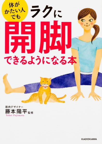 体がかたい人でもラクに開脚できるようになる本 (中経の文庫)