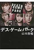 デス・ゲーム・パーク (リンダブックス)