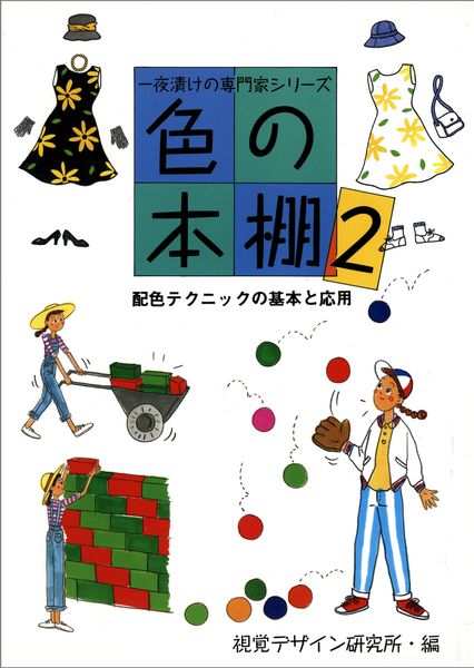 色の本棚・2 配色テクニックの基本と応用 (一夜漬けの専門家 シリーズ)