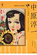 中原淳一 少女雑誌『ひまわり』の時代 (らんぷの本/マスコット)