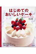 はじめてのおいしいケーキ (Sweet sweets series)