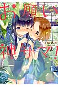 お願い神サマ! 2 (まんがタイムKRコミックス)