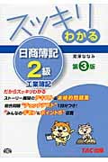 スッキリわかる 日商簿記2級 工業簿記 第3版 (スッキリわかるシリーズ)