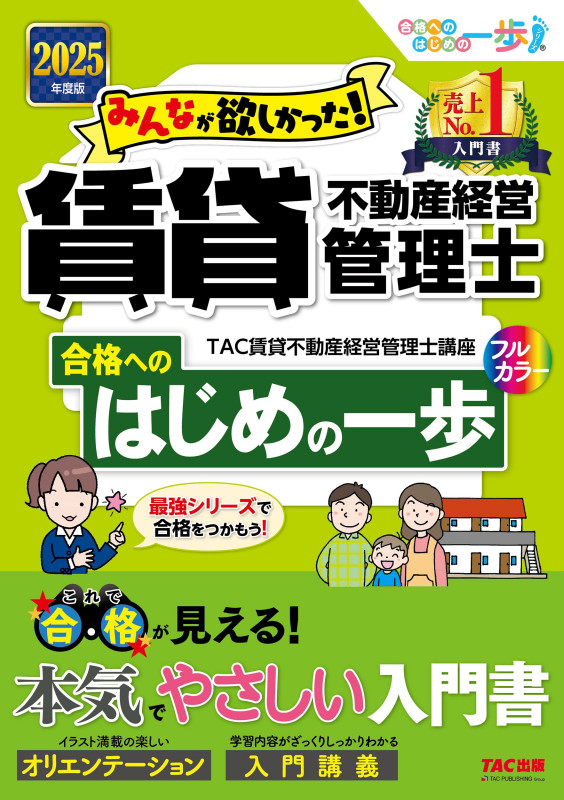 みんなが欲しかった!賃貸不動産経営管理士 合格へのはじめの一歩 (2025年度版)