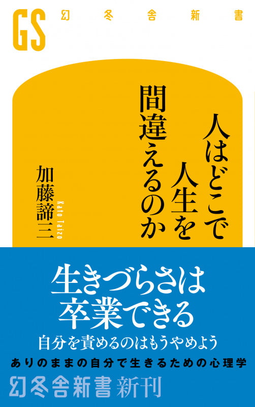 人はどこで人生を間違えるのか (幻冬舎新書)