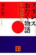 ル・オタク フランスおたく物語 (講談社文庫)